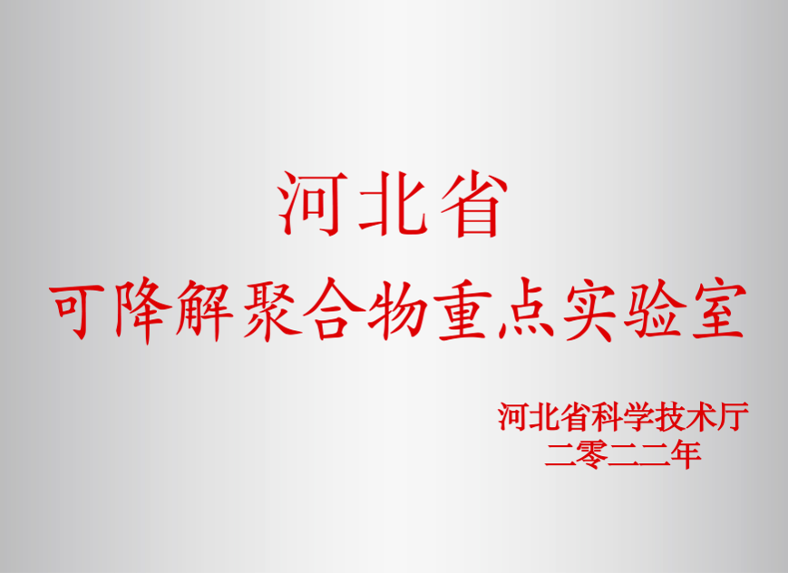 河北省可降解聚合物重点实验室